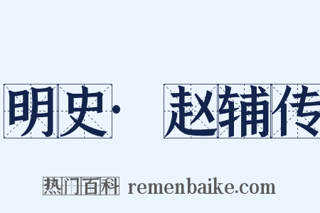 明史·赵辅传是什么意思的图片